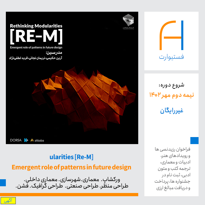 پوستر فراخوان شرکت در ورکشاپ ularities [Re-M] : Emergent role of patterns in future design