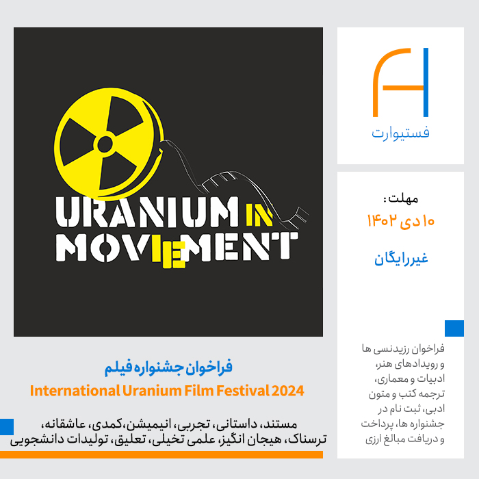 پوستر فراخوان جشنواره فیلم International Uranium Film Festival 2024