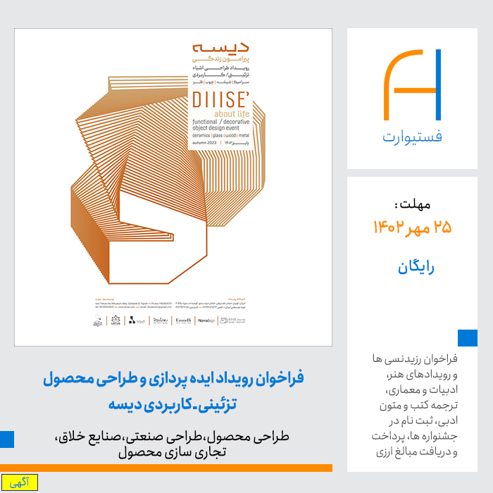 پوستر فراخوان رویداد ایده پردازی و طراحی محصول تزئینی_کاربردی دیسه