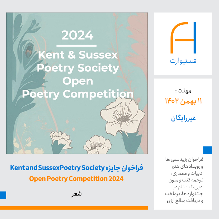 پوستر فراخوان مسابقه شعر Kent and Sussex Poetry Society Open Poetry Competition 2024