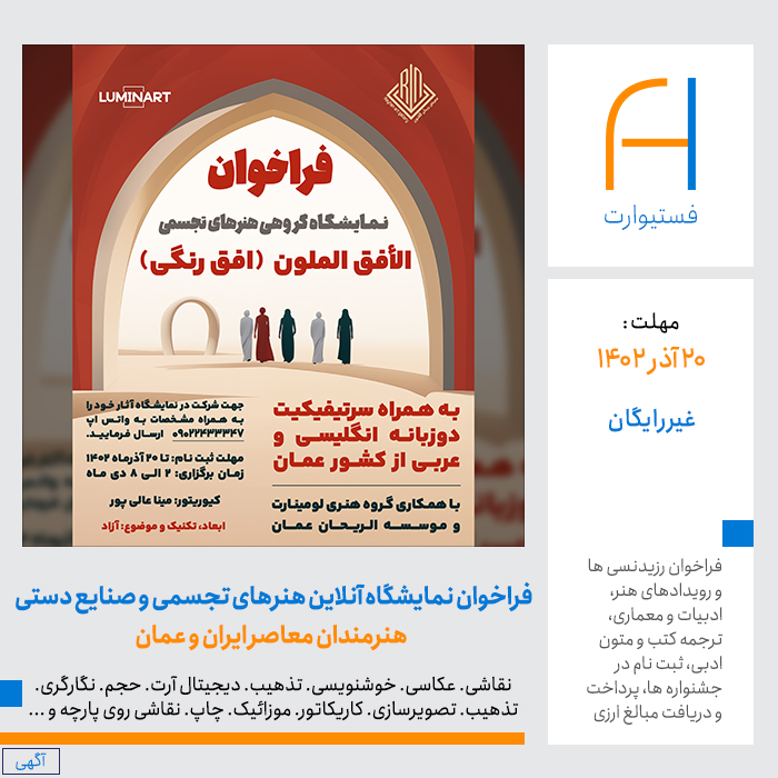 پوستر فراخوان نمایشگاه آنلاین هنرهای تجسمی و صنایع دستی هنرمندان معاصر ایران و عمان