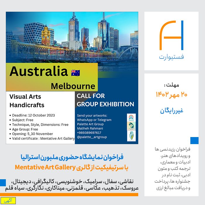 پوستر فراخوان نمایشگاه حضوری ملبورن استرالیا با سرتیفیکیت از گالری Mentative Art Gallery