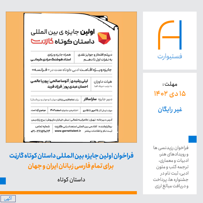 پوستر پوستر فراخوان اولین جایزه بین المللی داستان کوتاه گارنِت برای فارسی زبانان
