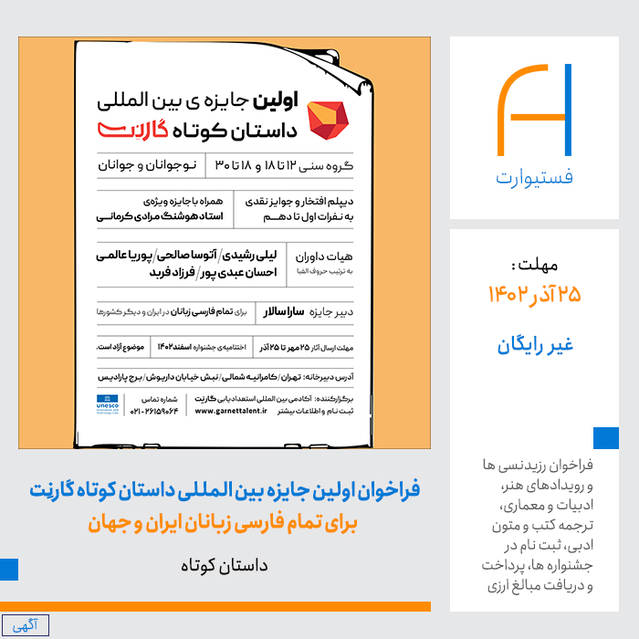 پوستر فراخوان اولین جایزه بین المللی داستان کوتاه گارنِت برای فارسی زبانان