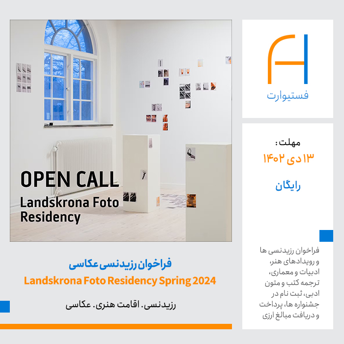 پوستر فراخوان رزیدنسی عکاسی ‏Landskrona Foto Residency‏ در سوئد ‏