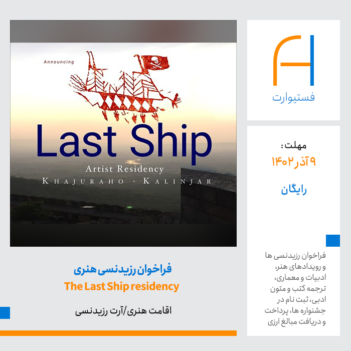 پوستر فراخوان رزیدنسی هنری ‏The Last Ship residency‏ در هند ‏