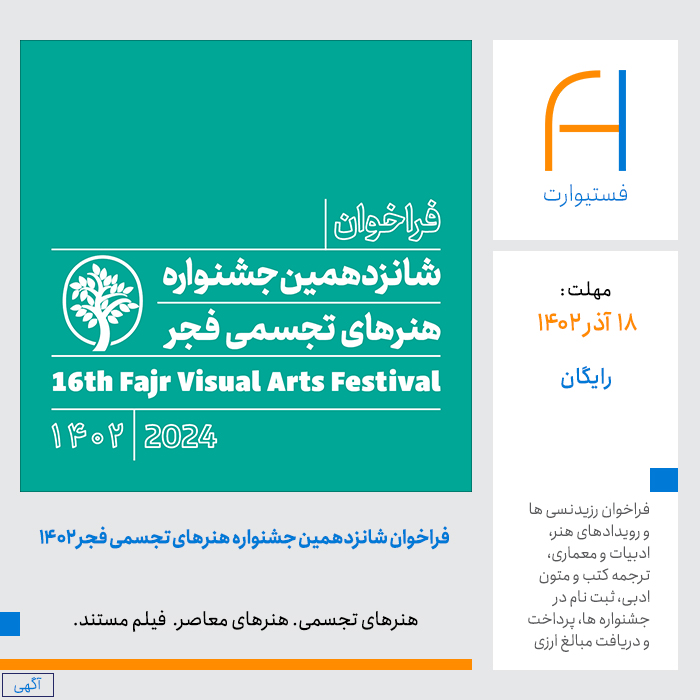 پوستر فراخوان شانزدهمین جشنواره هنرهای تجسمی فجر-1402