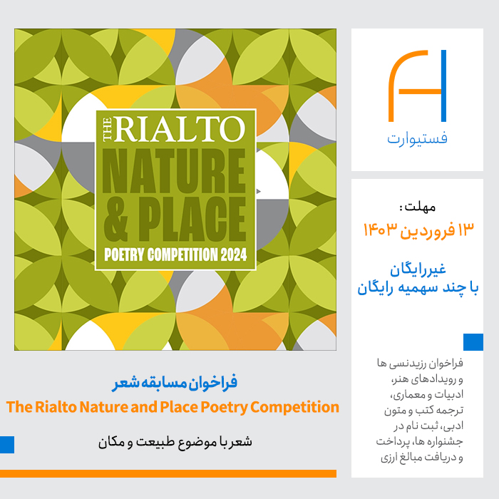 پوستر فراخوان مسابقه شعر طبیعت و موقعیت The Rialto Nature and Place Poetry Competition 2024