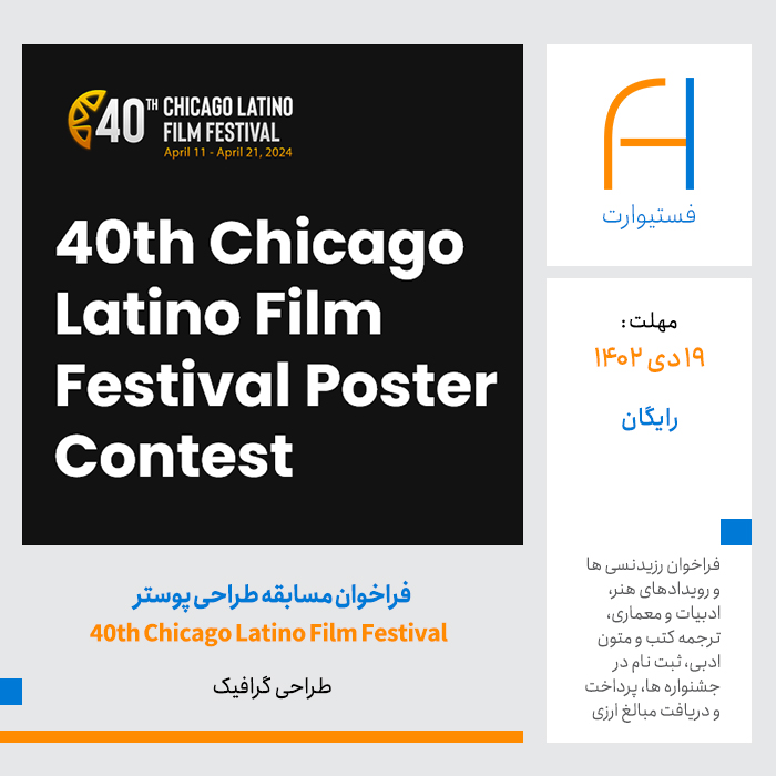 پوستر فراخوان مسابقه طراحی پوستر چهلمین جشنواره فیلم لاتین شیکاگو 40th Chicago Latino Film Festival