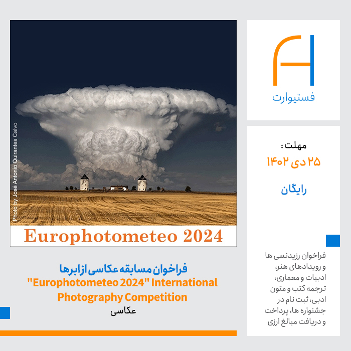 پوستر فراخوان مسابقه عکاسی از ابرها "Europhotometeo 2024" International Photography Competition