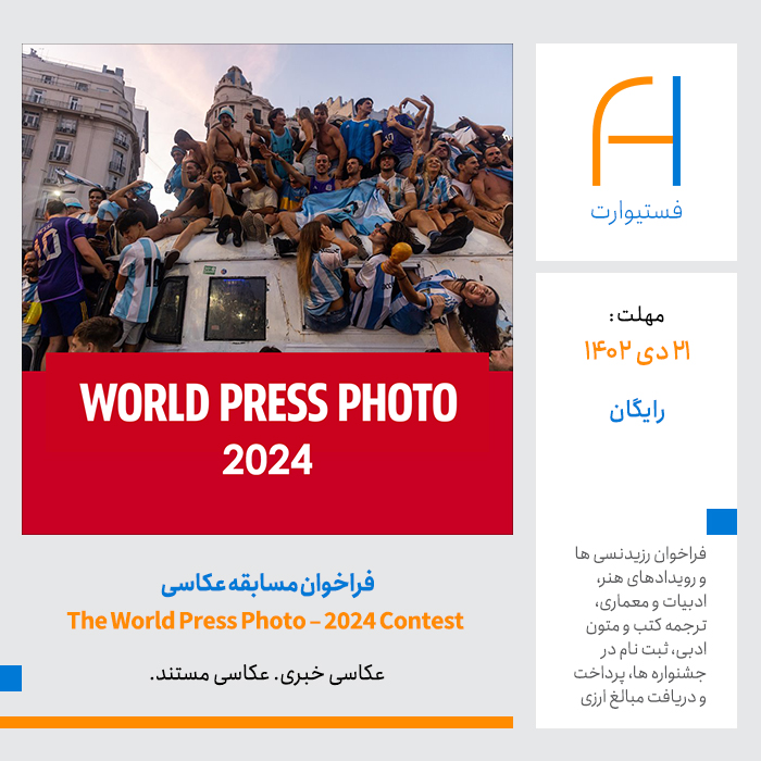 پوستر فراخوان مسابقه عکاسی The World Press Photo – 2024 Contest