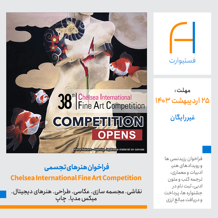 پوستر فراخوان هنرهای تجسمی 38th Chelsea International Fine Art Competition (CIFAC)