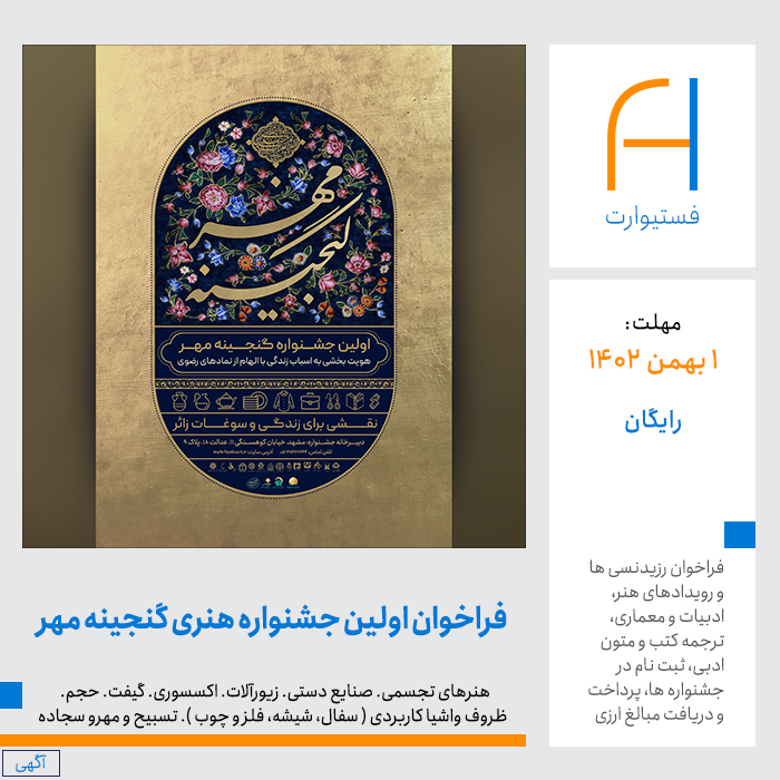 پوستر فراخوان اولین جشنواره هنری گنجینه مهر