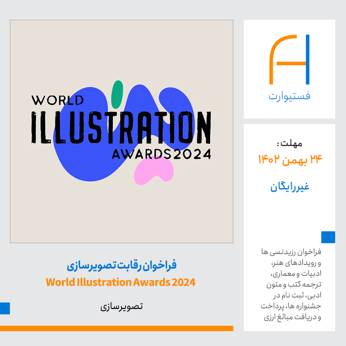 پوستر فراخوان تصویرسازی رقابت World Illustration Awards 2024