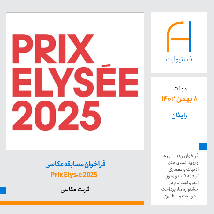 پوستر فراخوان عکاسی جایزه بین المللی Prix Elysée 2025