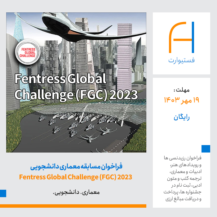پوستر فراخوان مسابقه معماری دانشجویی Fentress Global Challenge (FGC) 2023