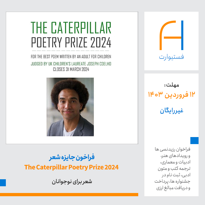 پوستر فراخون جایزه شعر The Caterpillar Poetry Prize 2024