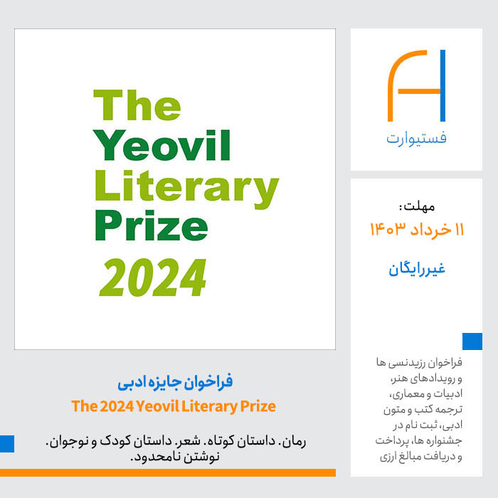 پوستر فراخوان جایزه ادبی The 2024 Yeovil Literary Prize