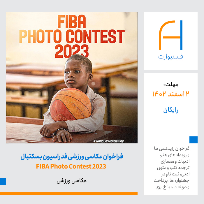 پوستر فراخوان عکاسی ورزشی فدراسیون بسکتبال FIBA Photo Contest 2023