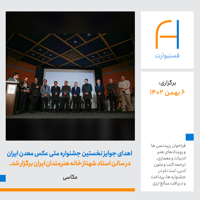 پوستر مراسم اهدای جوایز نخستین جشنواره ملی عکس معدن ایران