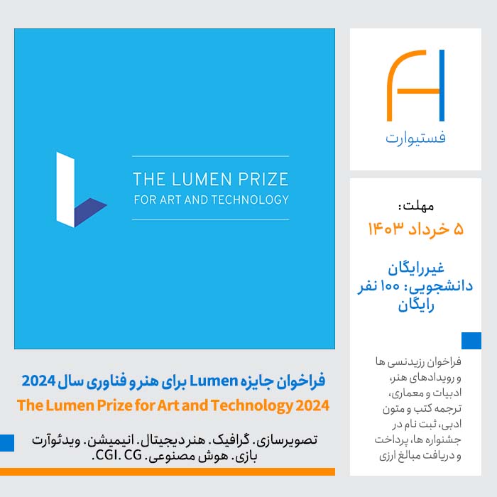 پوستر فراخوان جایزه Lumen برای هنر و فناوری سال 2024