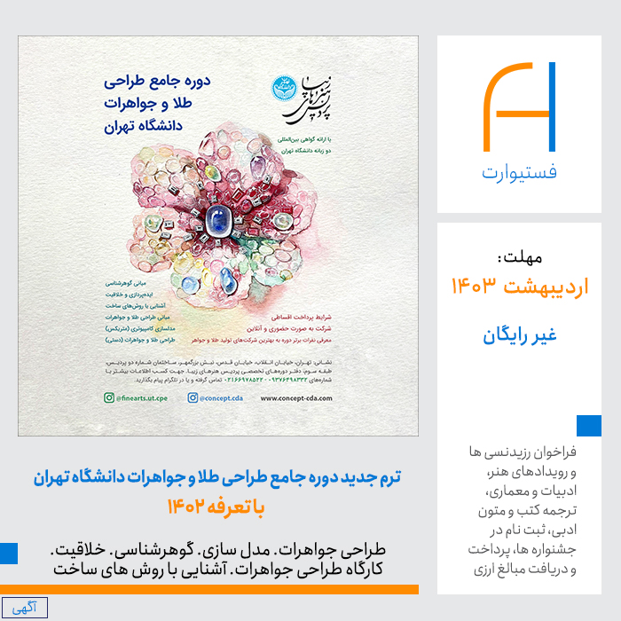 پوستر شروع ثبت نام ترم جدید دوره جامع طراحی طلا و جواهرات دانشگاه تهران 1402 با تعرفه 1402