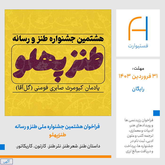 پوستر فراخوان هشتمین جشنواره ملی طنز و رسانه (طنزپهلو)