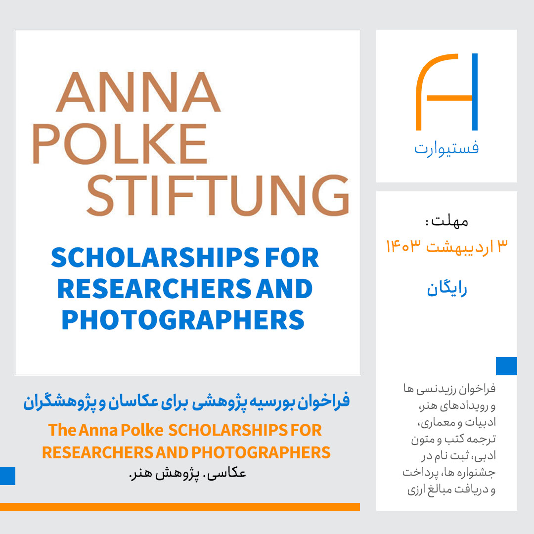 پوستر فراخوان بورسیه پژوهشی بنیاد The Anna Polke برای عکاسان و پژوهشگران