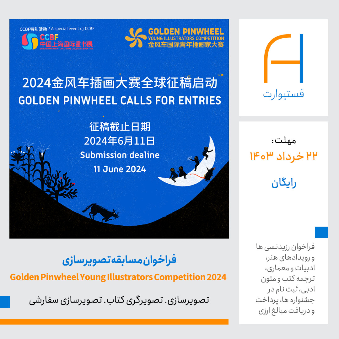 پوستر فراخوان تصویرسازی Golden Pinwheel Young Illustrators Competition 2024