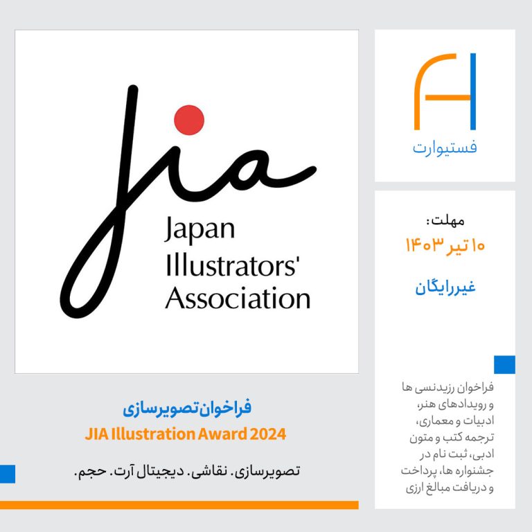 پوستر فراخوان تصویرسازی مسابقه JIA Illustration Award 2024