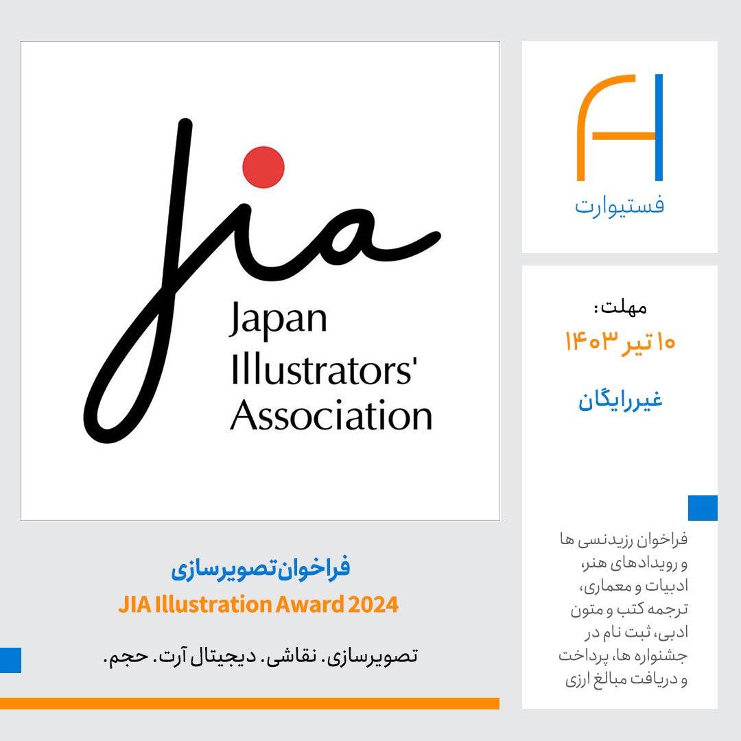 پوستر فراخوان تصویرسازی مسابقه JIA Illustration Award 2024