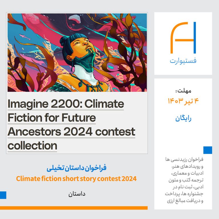 پوستر فراخوان داستان کوتاه مسابقه Imagine 2200 – climate fiction short story contest 2024