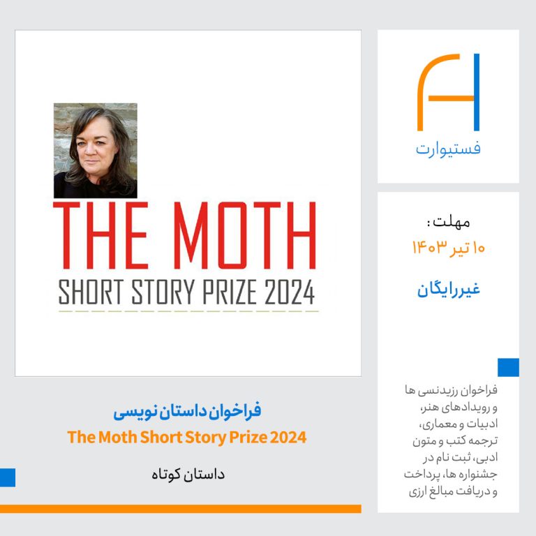 پوستر فراخوان داستان کوتاه مسابقه The Moth Short Story Prize 2024