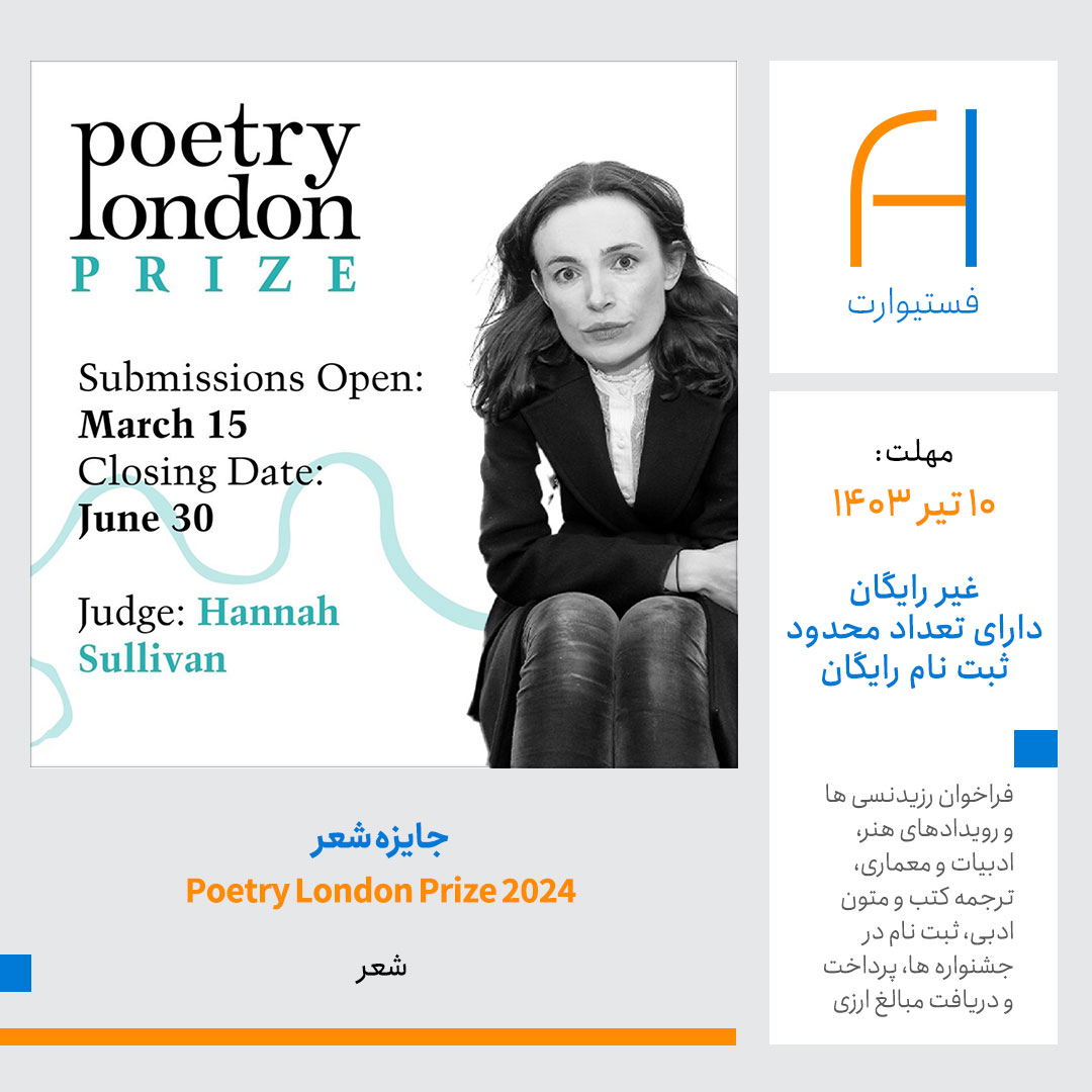 پوستر فراخوان شعر Poetry London Prize 2024