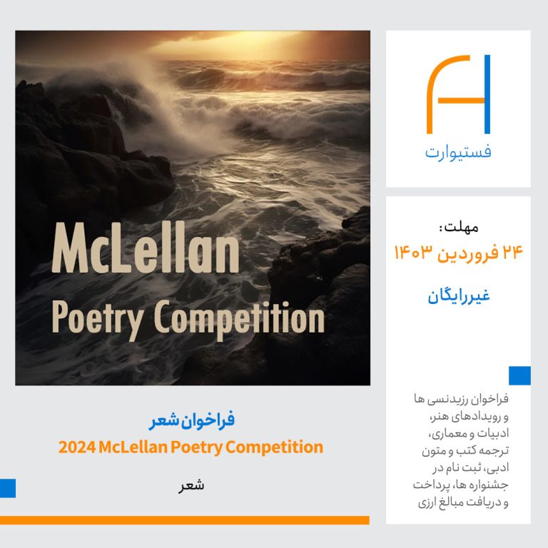 پوستر فراخوان شعر مسابقه 2024 McLellan Poetry Competition