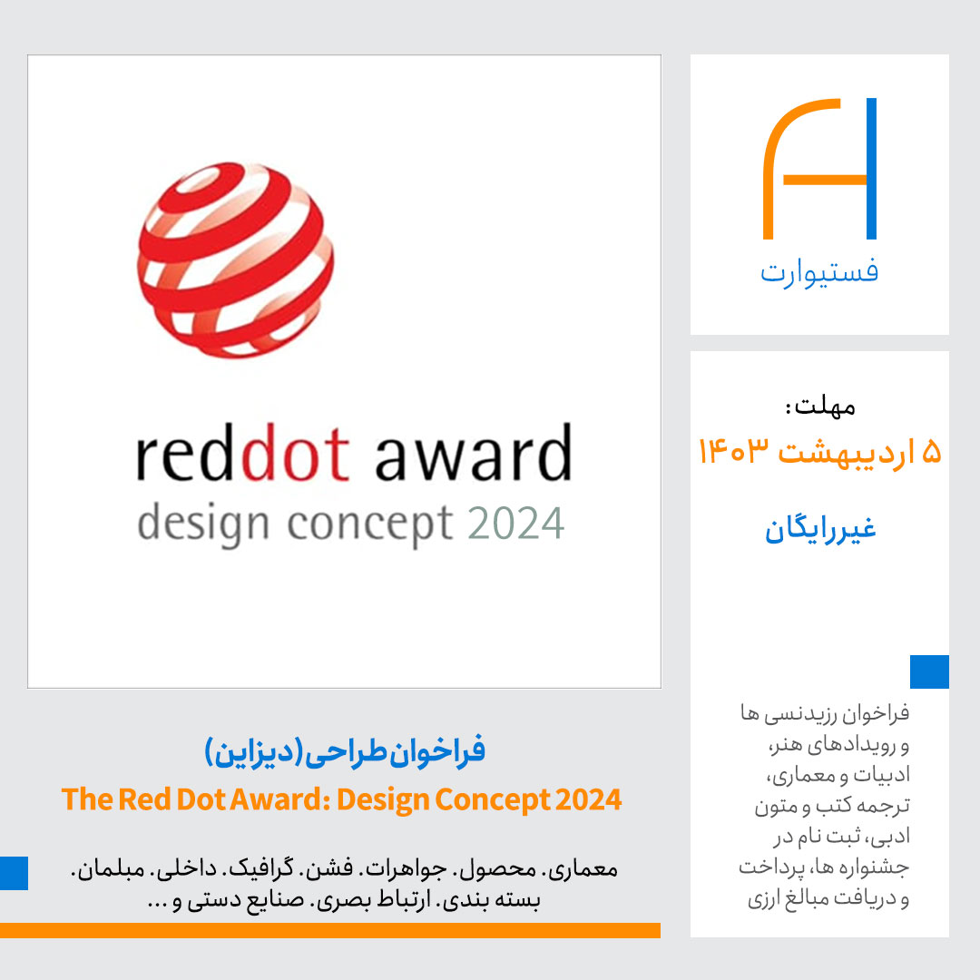 پوستر فراخوان طراحی(دیزاین) مسابقه بین المللی The Red Dot Award: Design Concept 2024