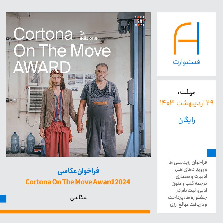 پوستر فراخوان عکاسی Cortona On The Move Award 2024