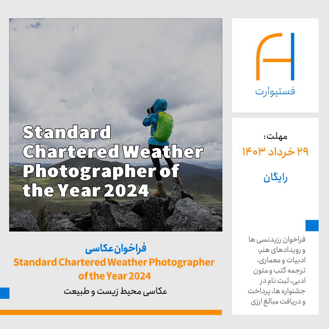 پوستر فراخوان عکاسی مسابقه Standard Chartered Weather Photographer of the Year 2024