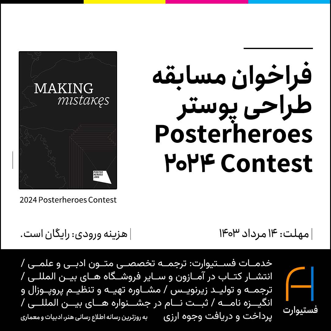 پوستر فراخوان طراحی پوستر 2024 Posterheroes Contest