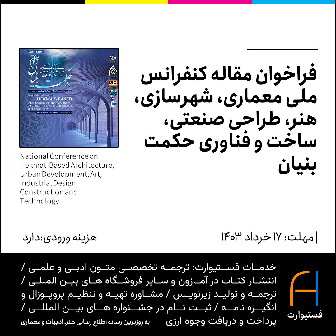 پوستر فراخوان کنفرانس ملی معماری، شهرسازی، هنر، طراحی صنعتی، ساخت و فناوری حکمت بنیان دانشگاه تبریز