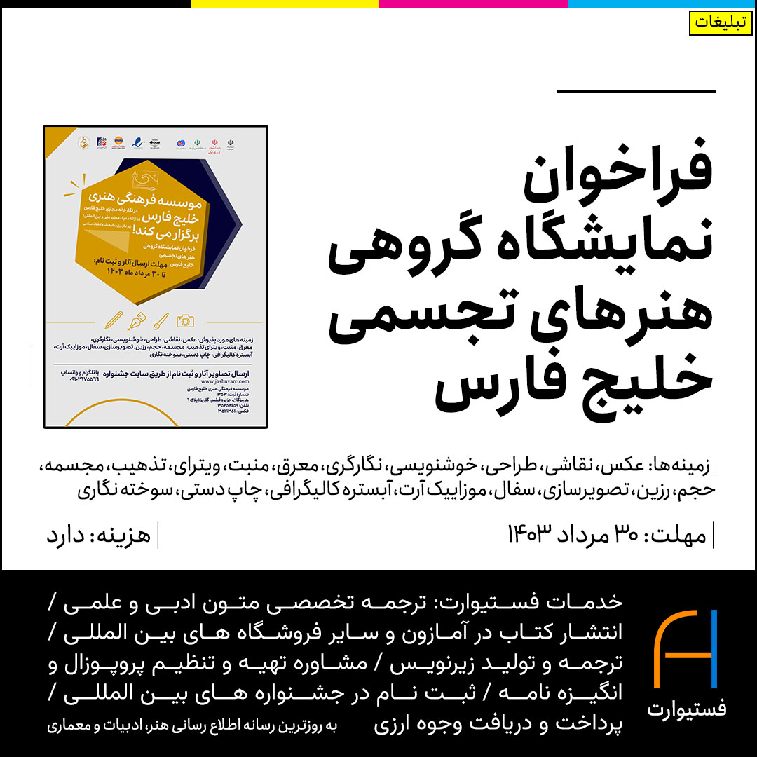 پوستر فراخوان نمایشگاه گروهی هنر‌های تجسمی خلیج فارس
