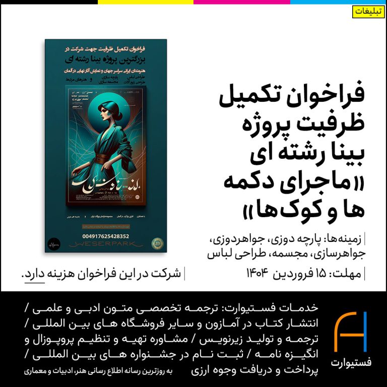 پوستر فراخوان تکمیل ظرفیت پروژه بینا رشته ای «ماجرای دکمه ها و کوک ها»