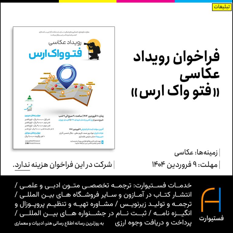 پوستر فراخوان رویداد عکاسی «فتو واک ارس»