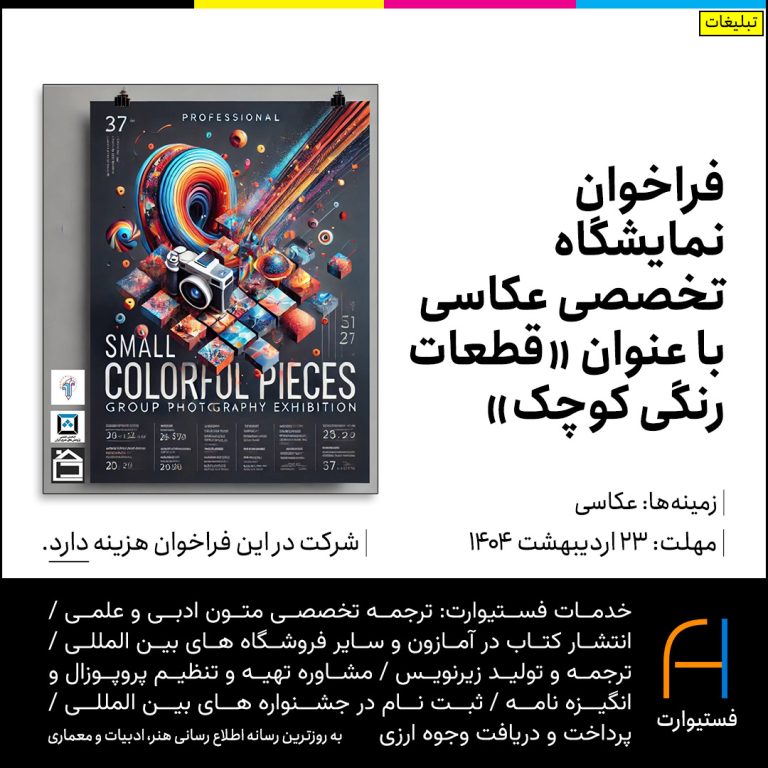 پوستر فراخوان نمایشگاه تخصصی عکاسی با عنوان «قطعات رنگی کوچک»