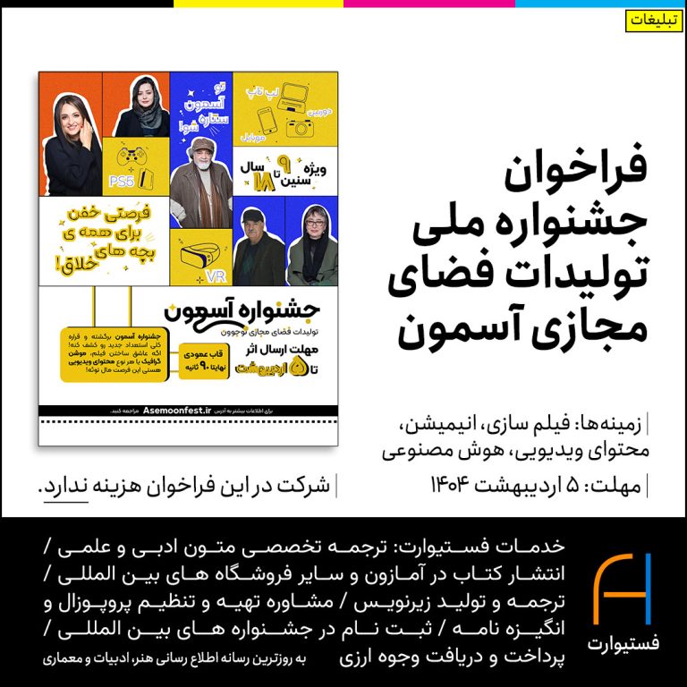 پوستر فراخوان جشنواره ملی تولیدات فضای مجازی آسمون