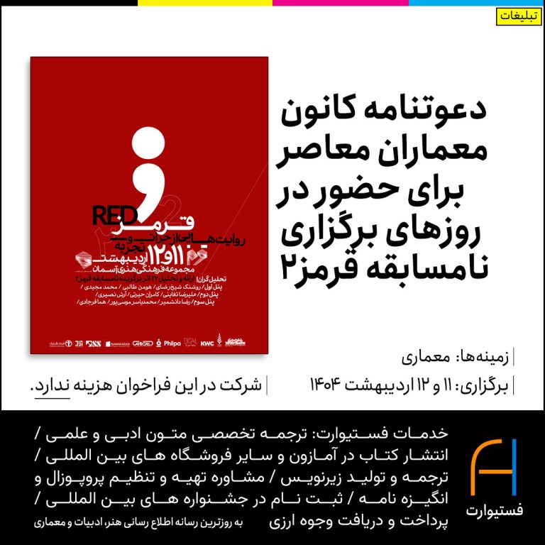 پوستر دعوتنامه کانون معماران معاصر برای حضور در روزهای برگزاری نامسابقه قرمز۲
