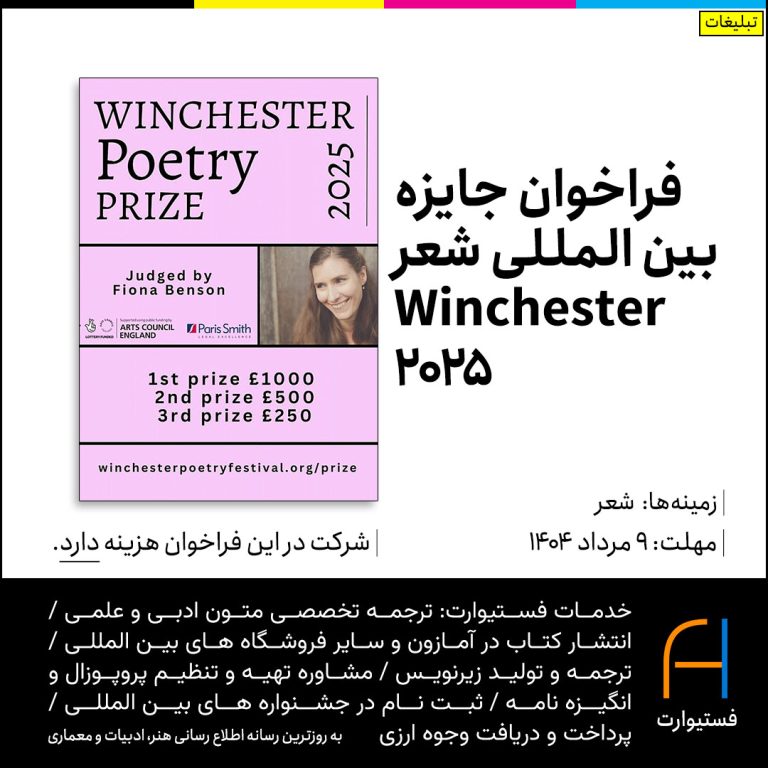 پوستر فراخوان جایزه بین المللی شعر Winchester 2025