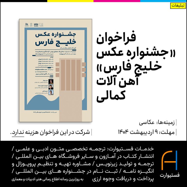 پوستر فراخوان «جشنواره عکس خلیج فارس» آهن آلات کمالی