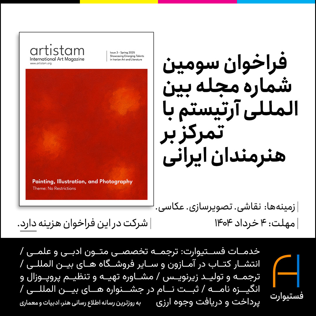 پوستر فراخوان سومین شماره مجله بین المللی آرتیستم با تمرکز بر هنرمندان ایرانی