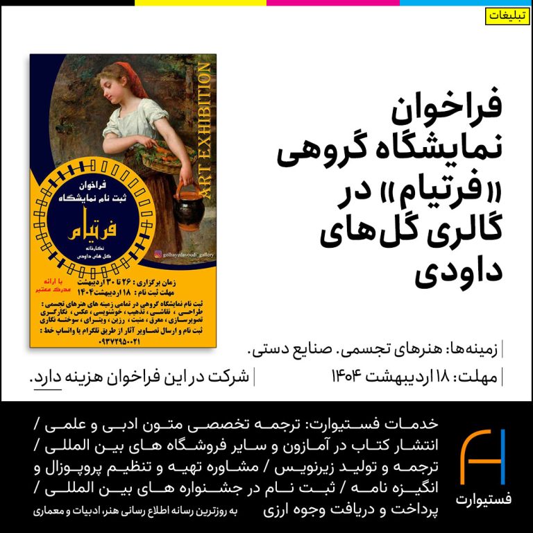 پوستر فراخوان نمایشگاه گروهی «فرتیام» در گالری گل های داودی